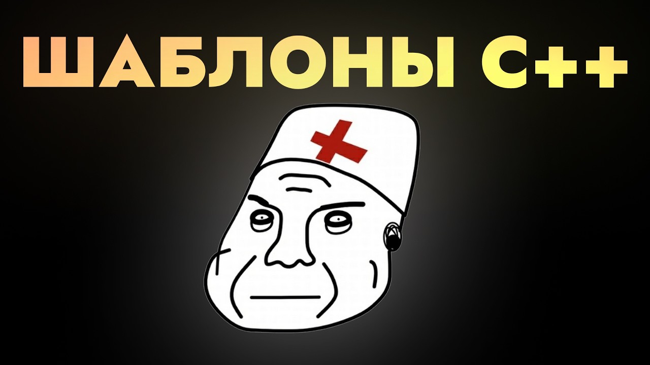 Беды с шаблонами в C++