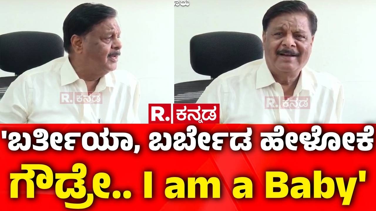 Karnataka CM Post Row : 'ಬರ್ತೀಯಾ, ಬರ್ಬೇಡ ಹೇಳೋಕೆ ಗೌಡ್ರೇ.. I am a Baby' | HC Mahadevappa
