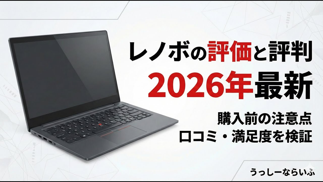 ぶっちゃけレノボでノートPC買うってどうなの？レノボの評価・評判をPCレビュアーが解説【2026年版】