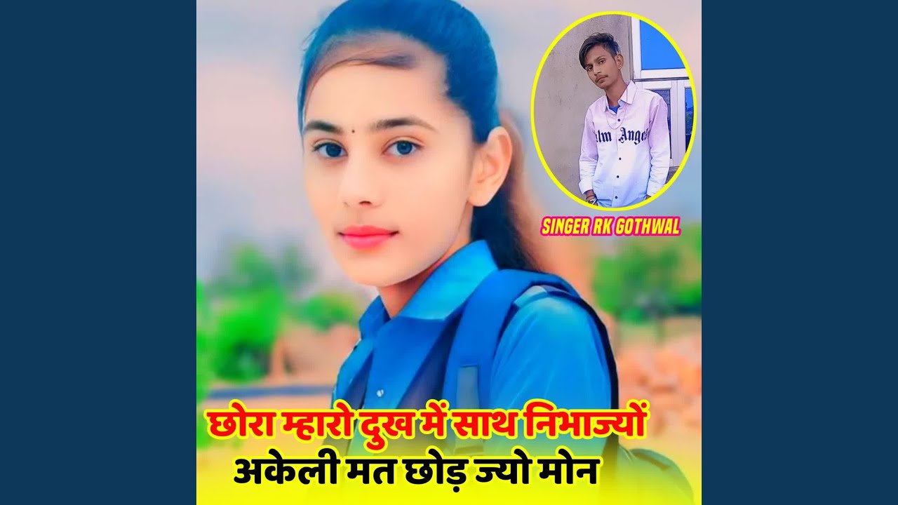 छोरा म्हारो दुख में साथ निभाज्यों...
