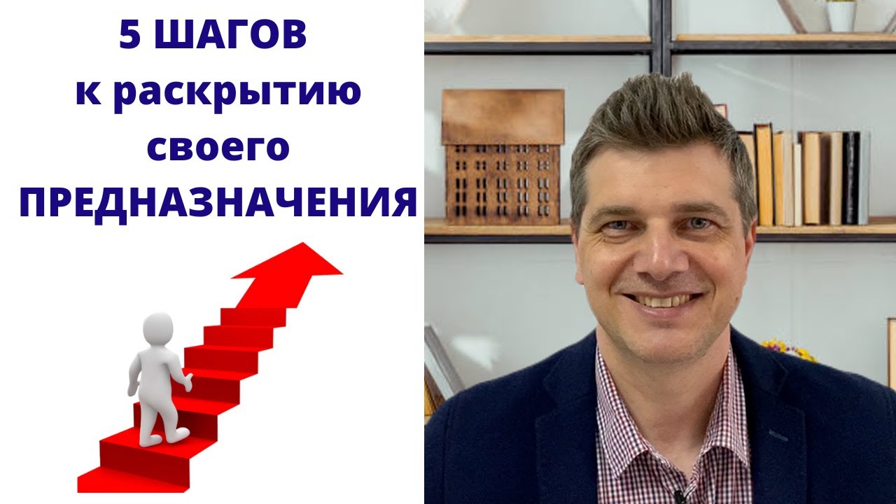 5 ШАГОВ к раскрытию своего Предназначения. Ведическая психология.