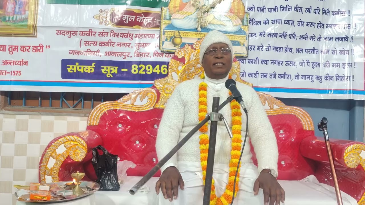 सदगुरु कबीर अंतर्ध्यान दिवस के पावन अवसर पर परम पूज्य गुरुदेव संत विश्वबंधु जी के आशीर्वचन।