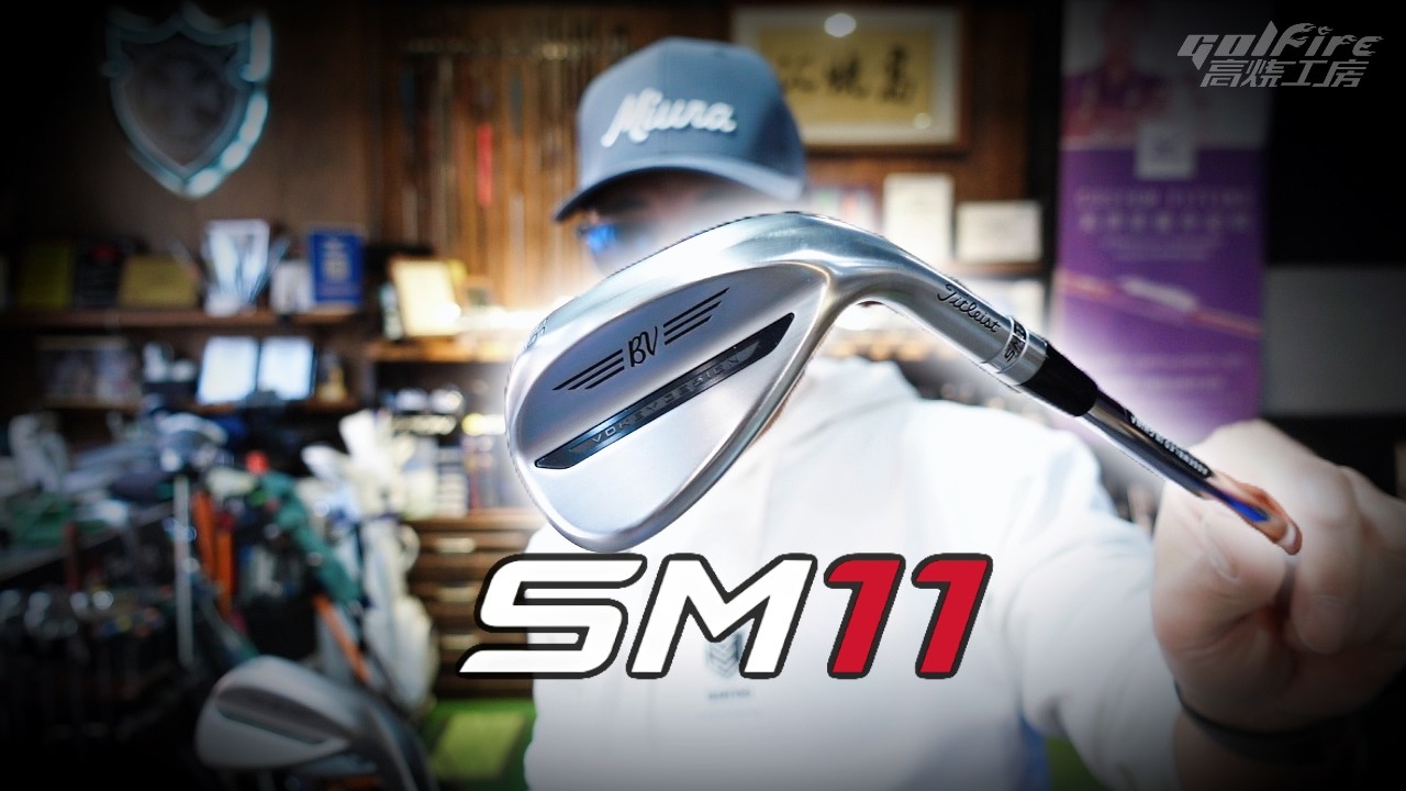 Titleist SM11新款挖起杆 底面研磨讲解