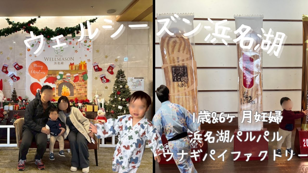 【旅行Vlog】ウェルシーズン浜名湖に宿泊しました！浜名湖パルパル、うなぎパイファクトリーに行って浜名湖周辺を満喫した日