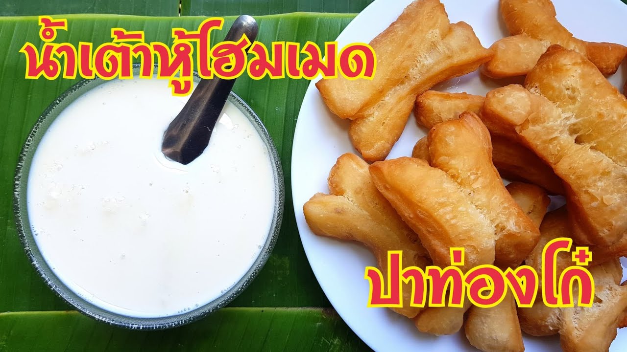 กับข้าวกับปลาโอ 690 น้ำเต้าหู้โฮมเมด ปาท่องโก๋สูตรไม่ใส่แอมโมเนีย Soybean Milk  & Fried Bread Stick