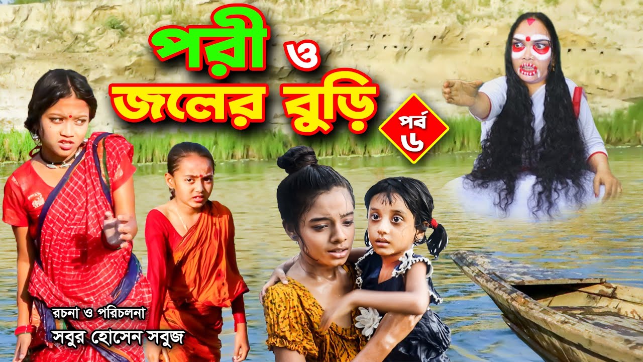 পরী ও জলের বুড়ি পর্ব-৬ | pori O Joler buri part-6 | fairy tales | junior movie | thakumar jhuli |hd