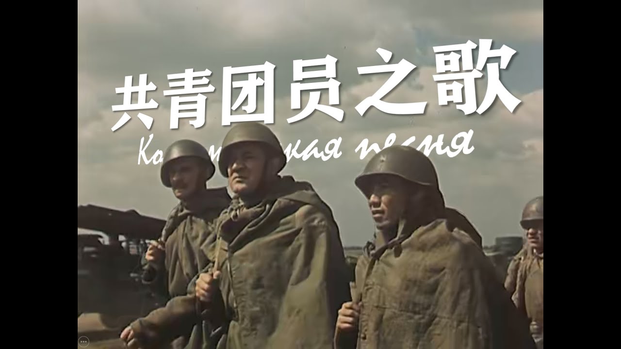 【中俄字幕】共青团员之歌（Комсомольская песня）
