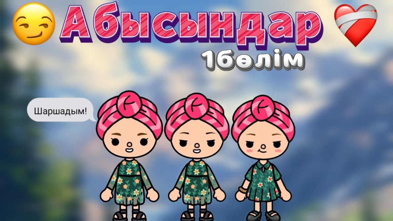 Абысындар✨//1бөлім//тока бока қазақша серия//#tocalifeworld