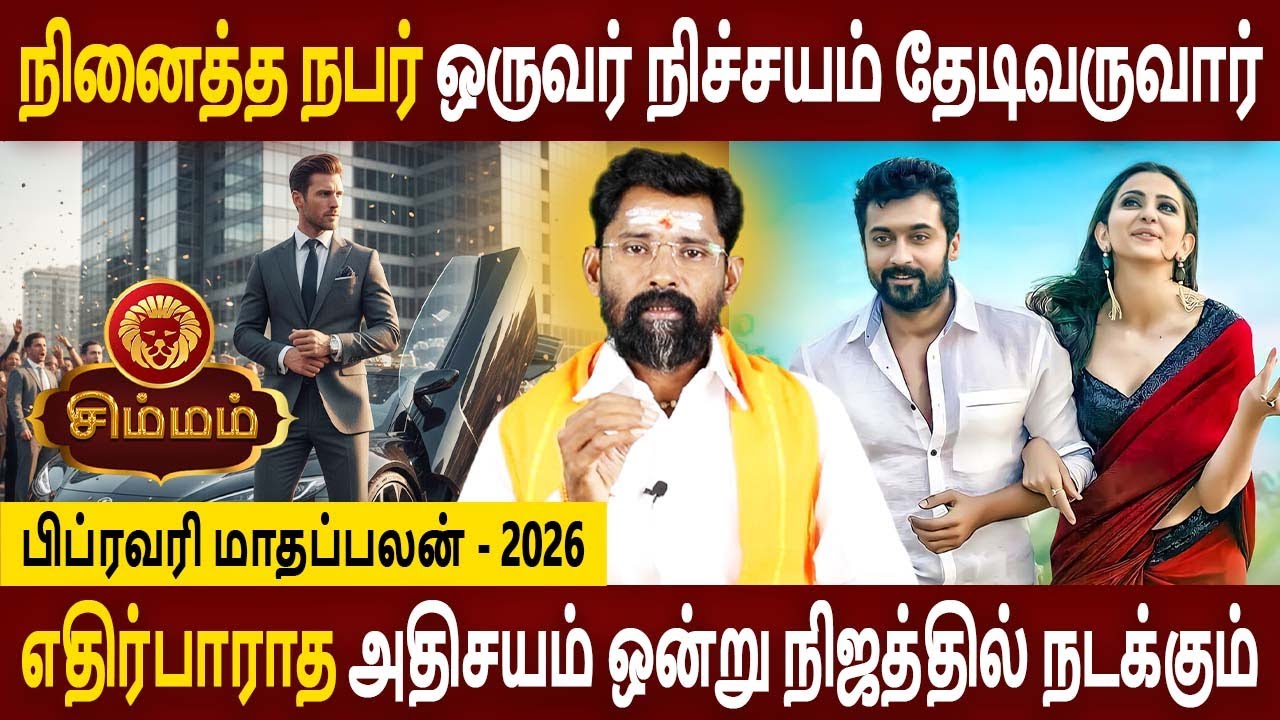 Simmam Rasi | சிம்மம் ராசி | February Month palan | பிப்ரவரி மாதப்பலன் - 2026 | Amman Jothidam