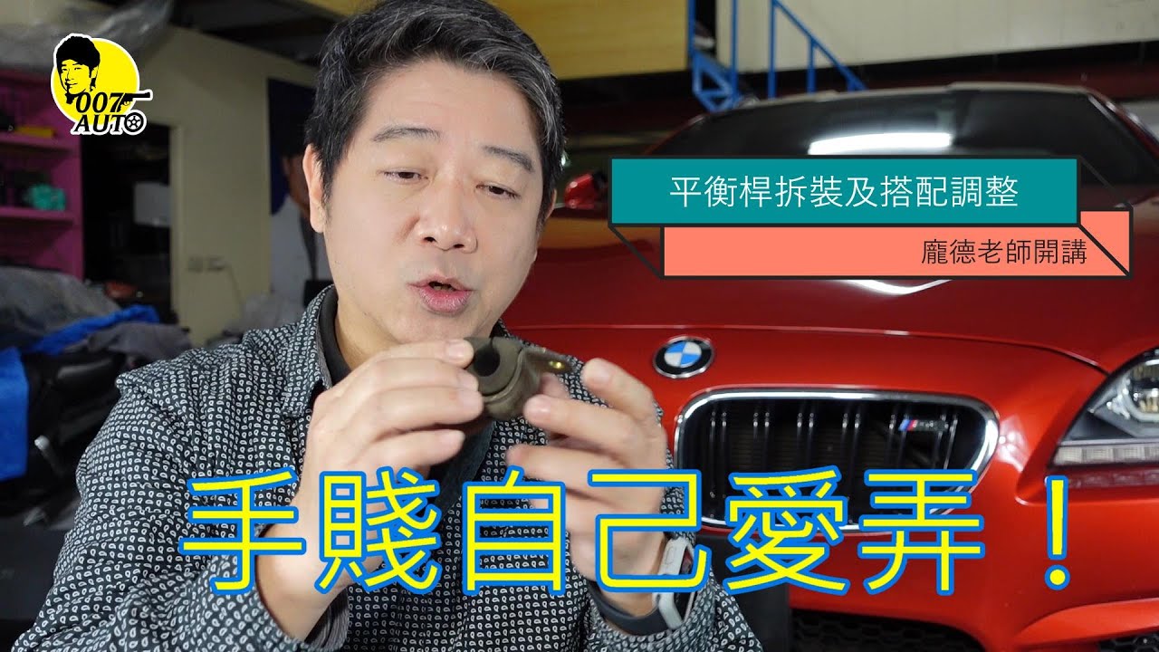 老龐，你把M6平衡桿怎麼了？【龐德開講】【Competition版】