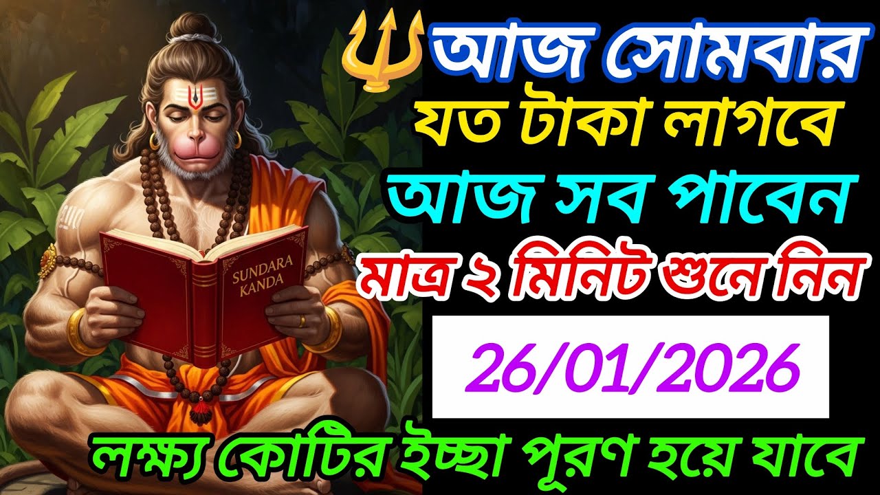 ✅আজ সোমবার 🕉️অর্থলাভের জন্য 💥চুপিসারে মন্ত্রটি শুনে নিন💰 অপ্রত্যাশিত অর্থপ্রাপ্তি ঘটবে 😳
