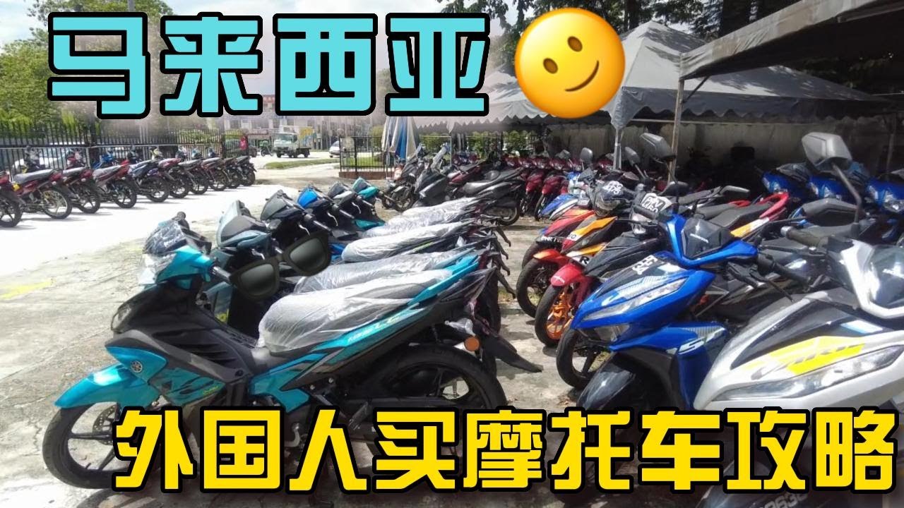 马来西亚外国人买摩托车攻略