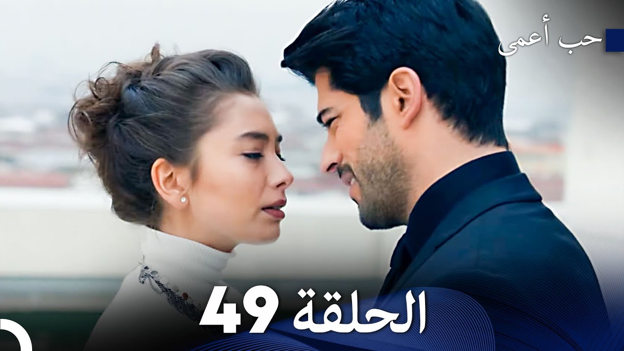حب أعمى الحلقة 49 (Arabic Dubbed)