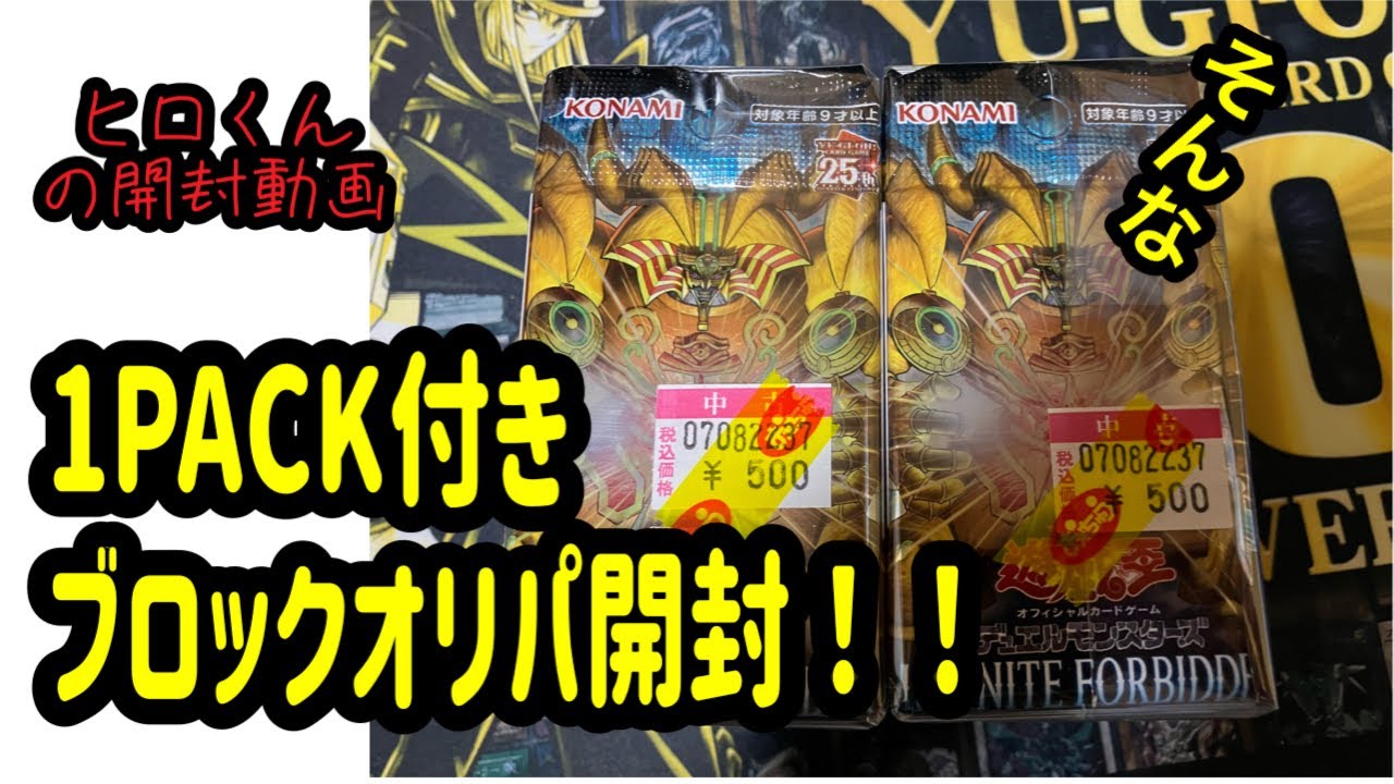 【遊戯王】500円の1パック付きブロックオリパを開封したらとんでもない事になりました！！！！