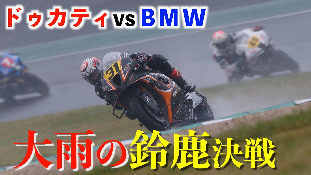 ドゥカティとBMWが大雨の鈴鹿で対決！JSB1000最終戦のドラマに迫る