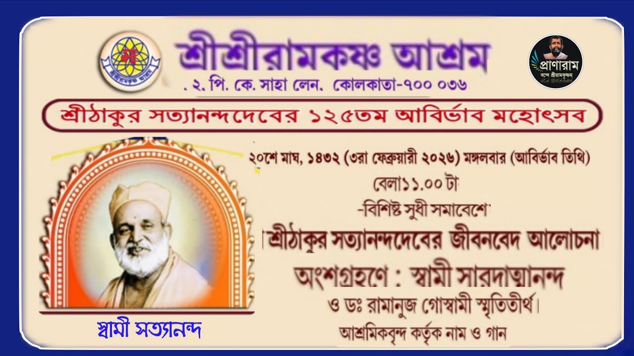 সুধী সমাবেশ | সত্যানন্দদেবের ১২৫তম আবির্ভাব মহোৎসব : কাঁচের মন্দির,শ্রীশ্রীরামকৃষ্ণ আশ্রম | Pranaram