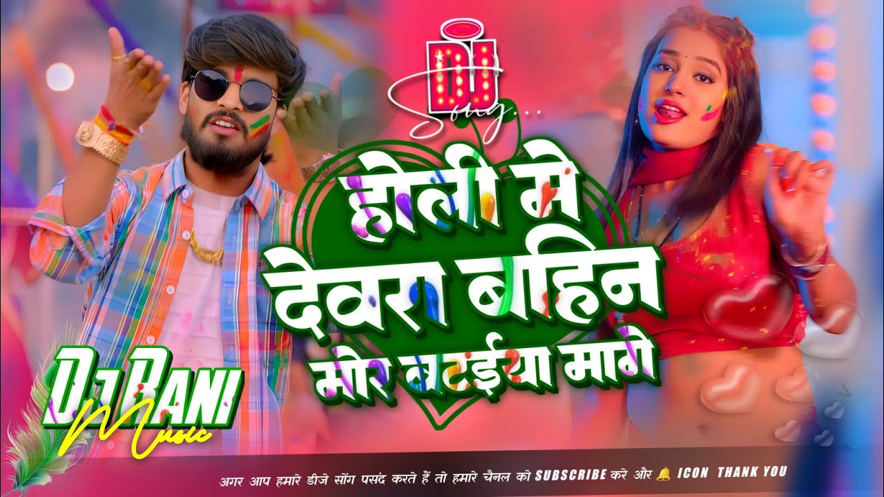 Holiya me god lagaiya mange sakhi dj | ashish Yadav ka holi gana dj | dj hard Bass remix | djranimus