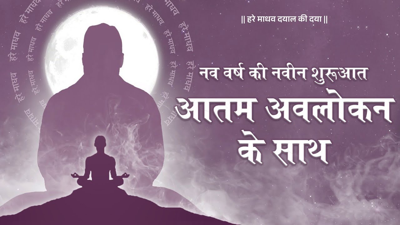 नव वर्ष की नवीन शुरुवात, आतम अवलोकन के साथ | New Year:A great Chance to Start Your Spiritual Journey