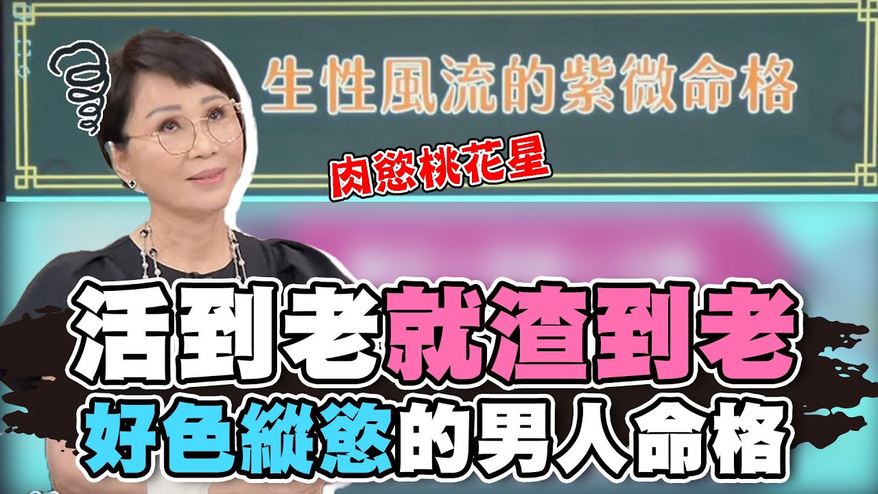 活到老就渣到老！好色縱慾的男人命格！【精華版】