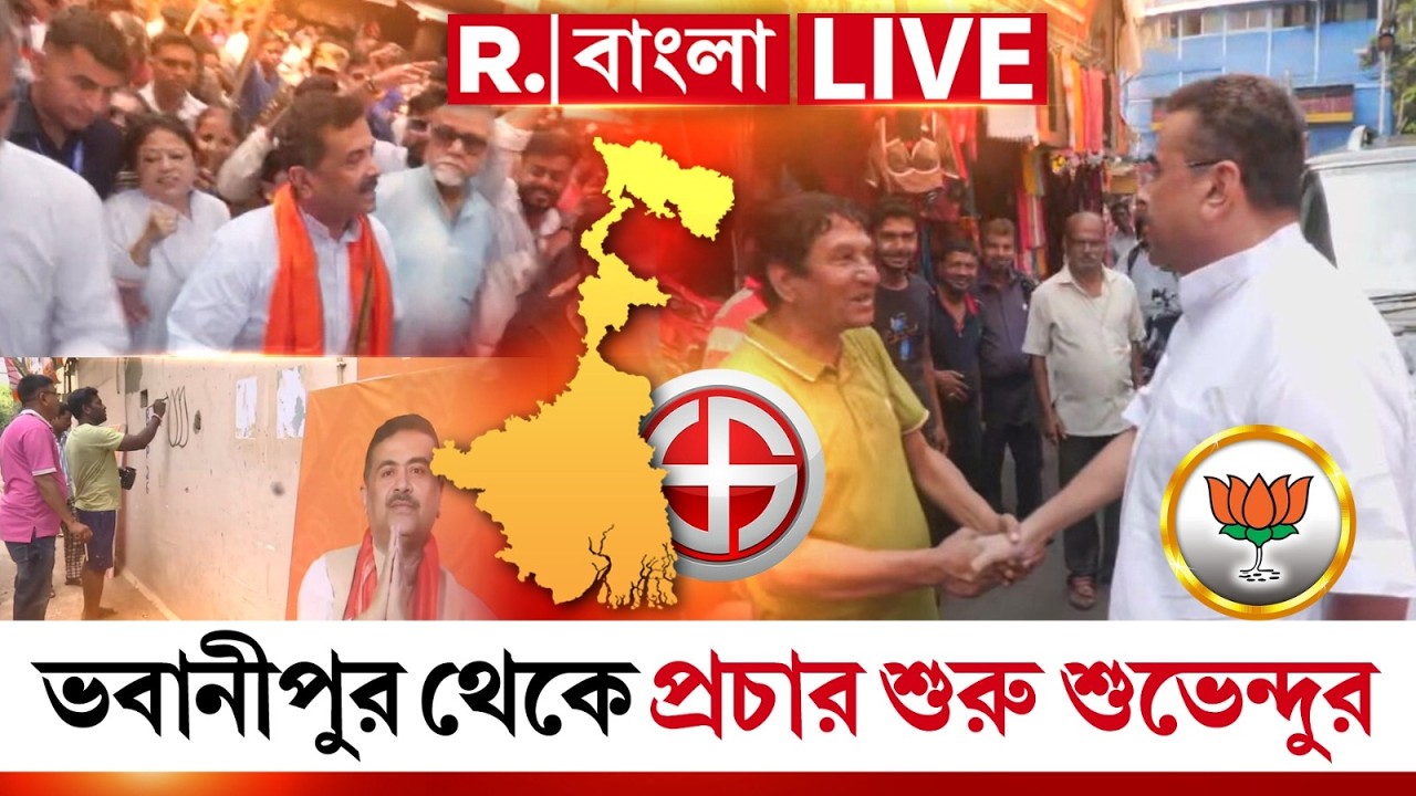 Suvendu Adhikari | ভবানীপুর থেকেই বিধানসভা নির্বাচনের প্রচার শুরু শুভেন্দুর R Bangla LIVE