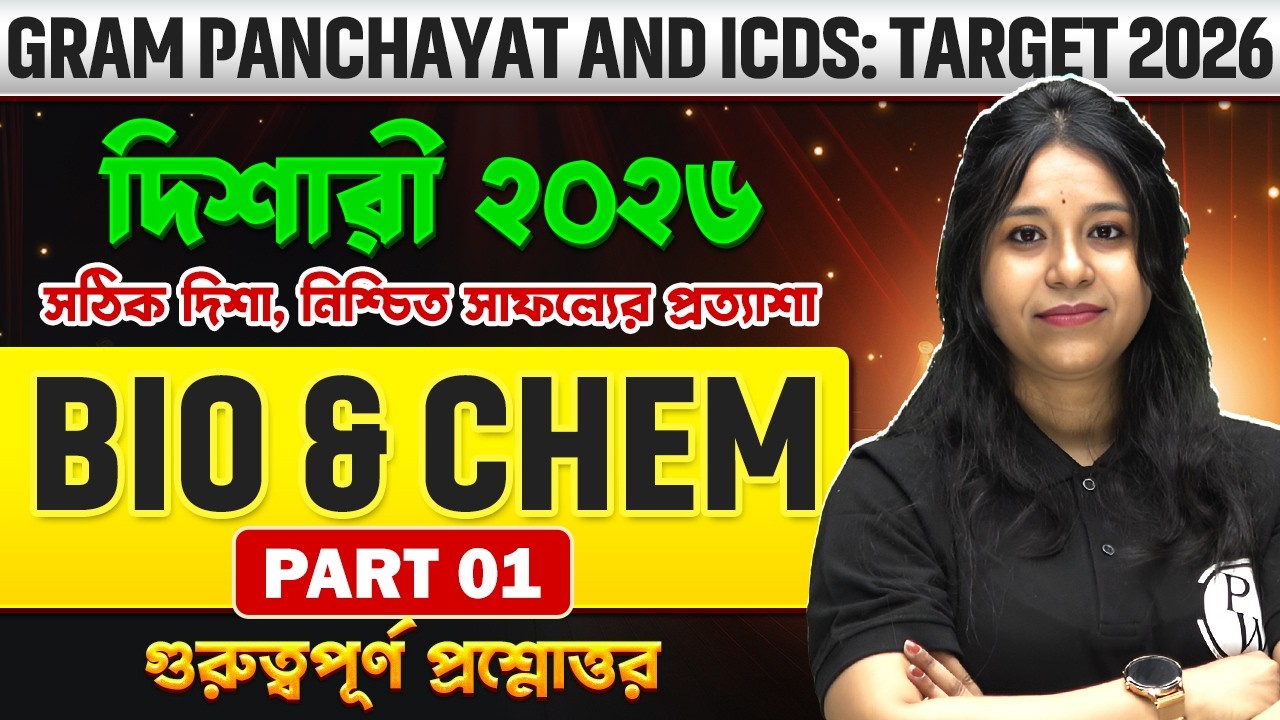 🔥 WB Gram Panchayat & ICDS Biology & Chemistry 2026 | Top 100 Important MCQs-1 | Most Expected