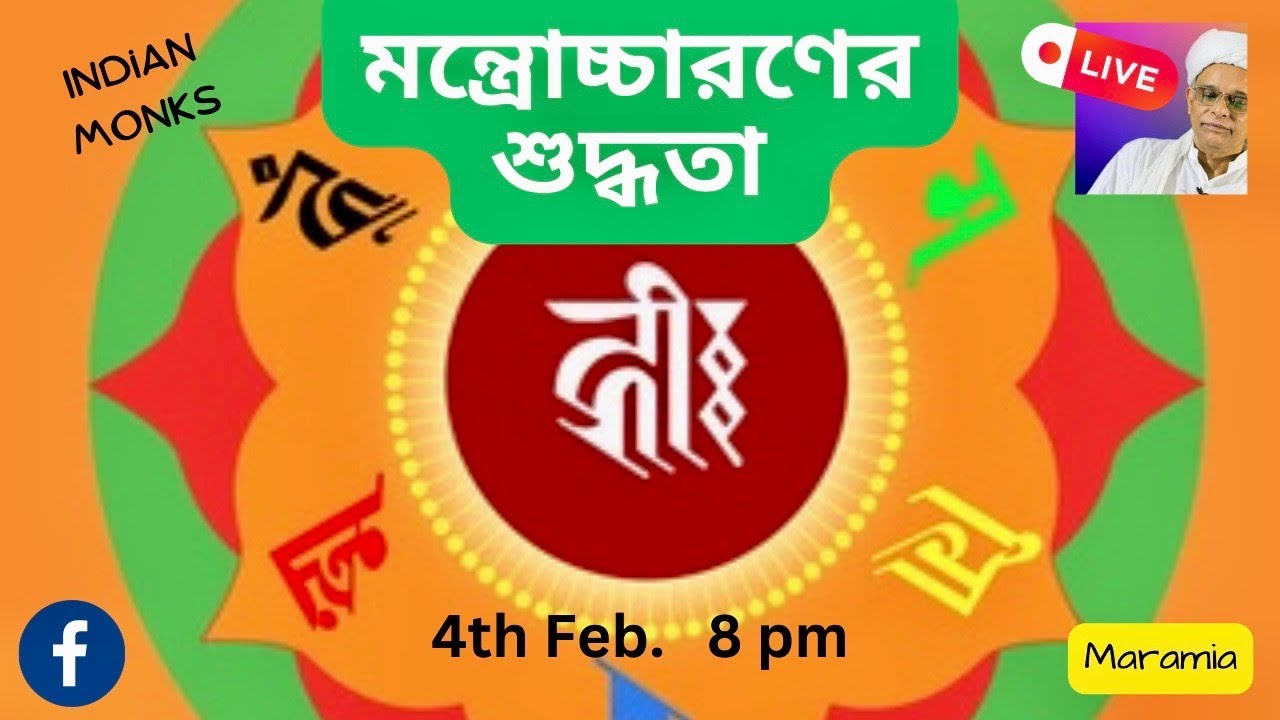 মন্ত্রোচ্চারণের শুদ্ধতা || THE POWER OF CHANTING || জয়দীপ মহারাজ || Joydeep Maharaj