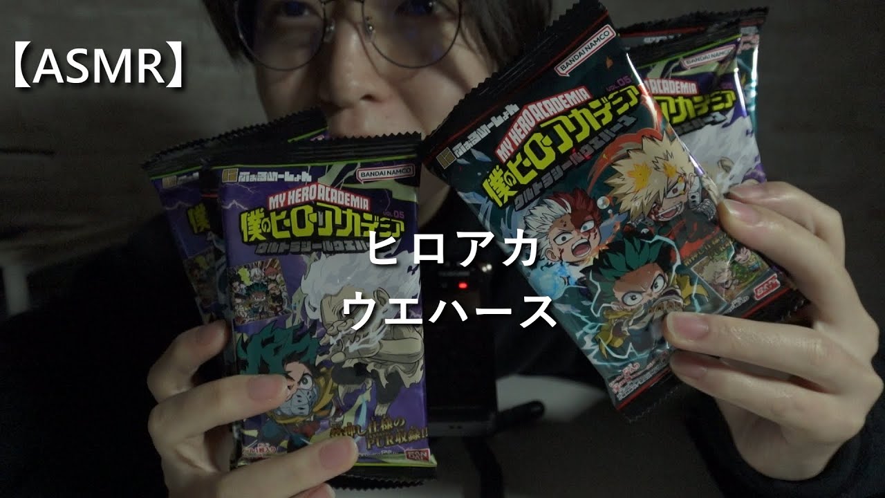 【開封ASMR】ヒロアカ終わっちゃったね【ヒロアカウエハースチョコ開封！】