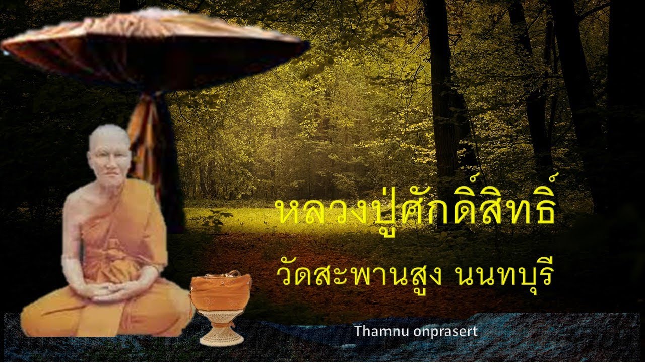 หลวงปู่ศักดิ์สิทธิ์วัดสะพานสูง นนทบุรี