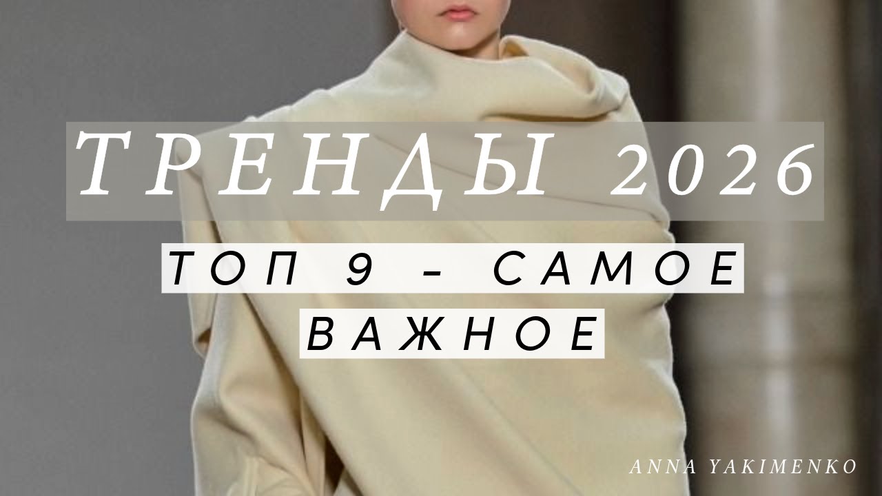 ТРЕНДЫ 2026 – СТИЛЬНЫЙ ПРОГНОЗ