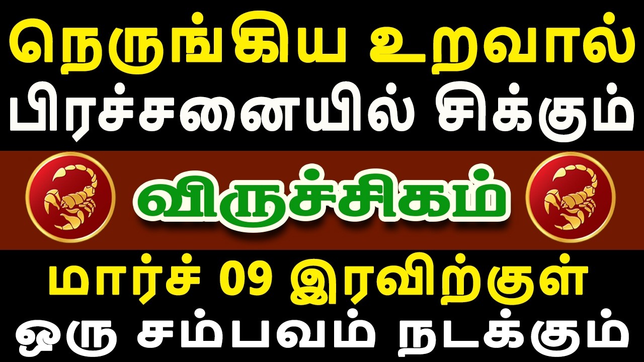 பழகிய பாவத்திற்கு பல்வேறு சிக்கலில் சிக்கி தவிக்கும்  | Viruchigam Rasi | விருச்சிகம் ராசி