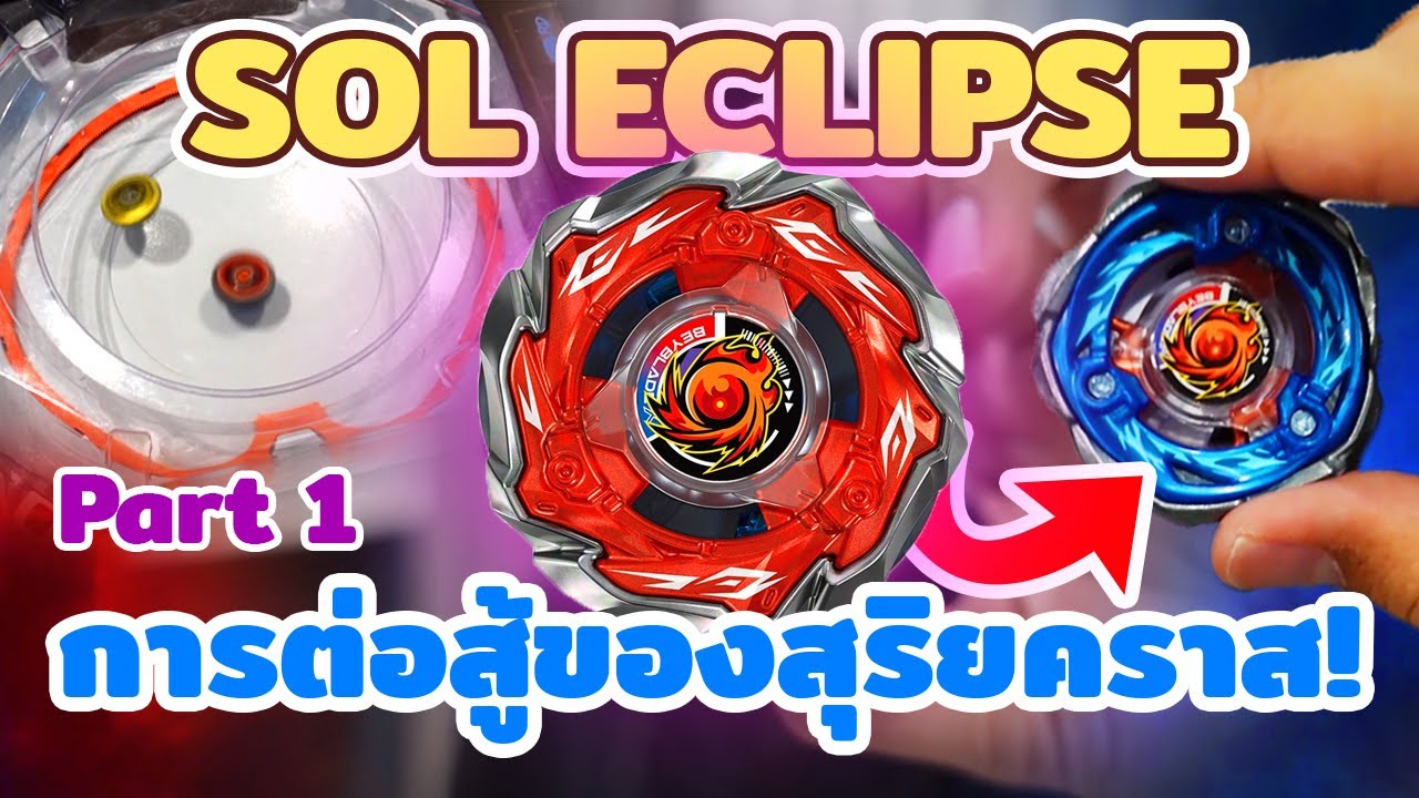 Beyblade X สุริยันจอมเปลี่ยนร่าง Sol Eclipse [Part Battle]