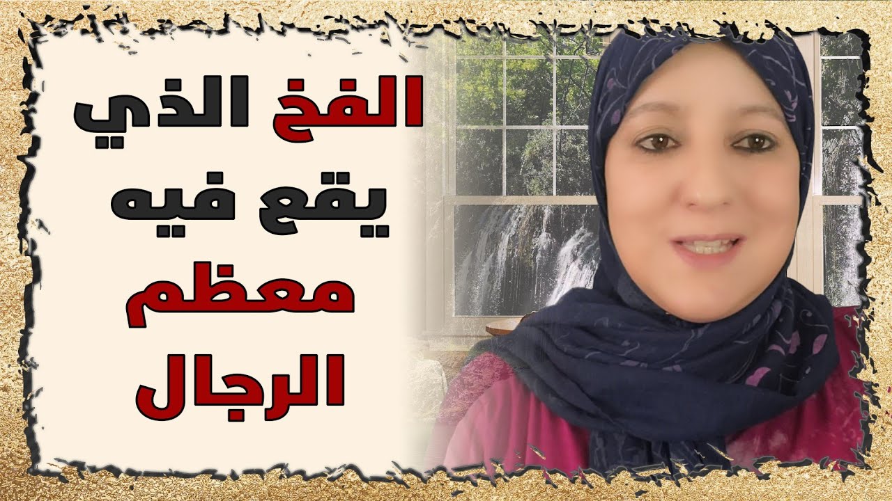 الفخ الذي تستخدمه النساء ويقع فيه أغلب الرجال