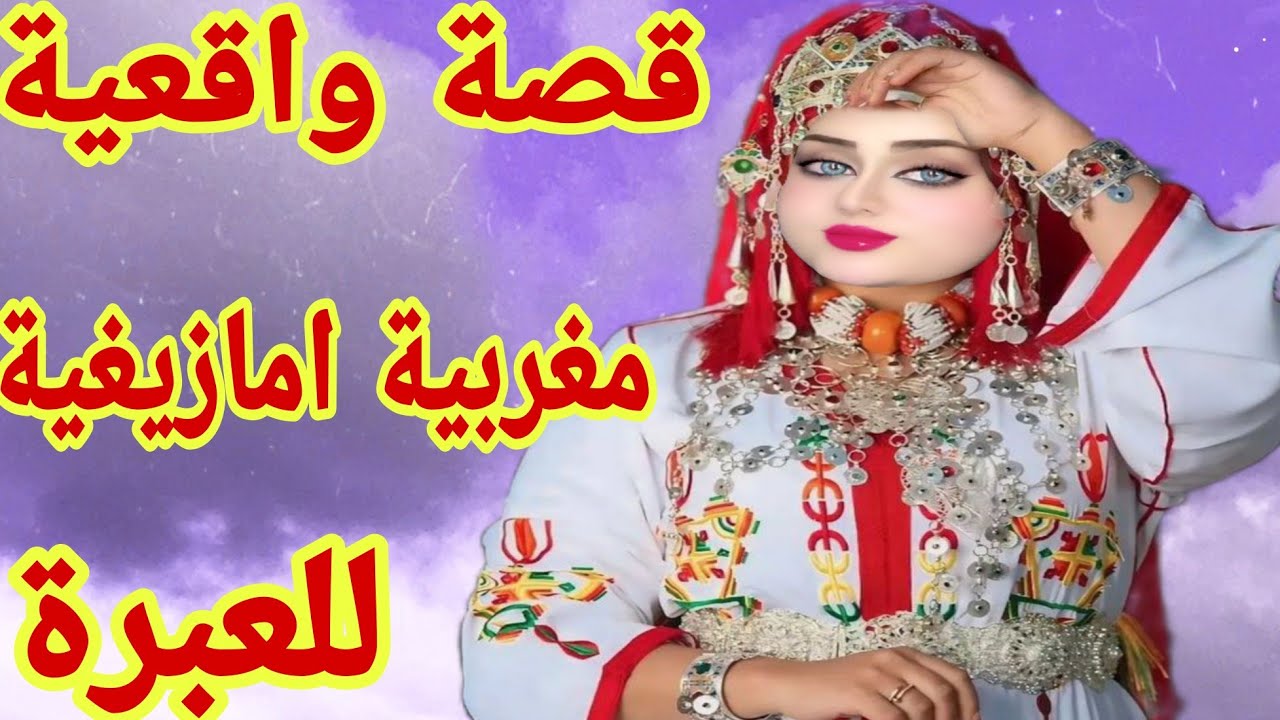 القصة417♥️الزربة كتجيب الندامة🤕 قصتي مع الزواج😴 قصة واقعية مغربية امازيغية للعبرة
