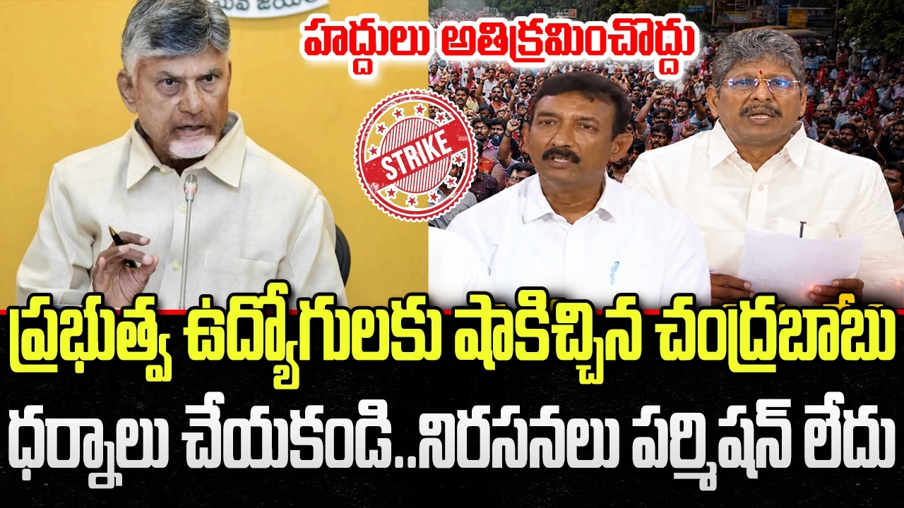 Chandrababu big Shock to Government Employees, No permission for Strike | YT18 News