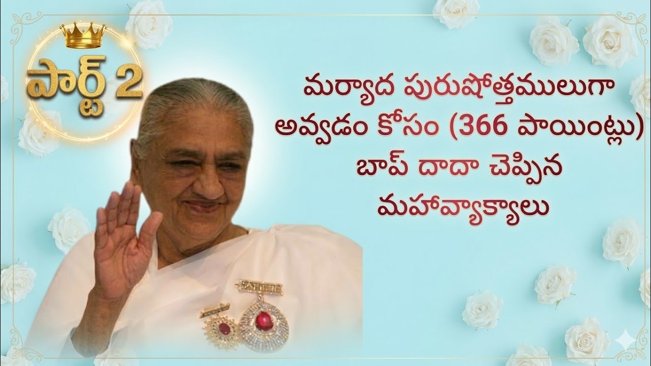 మర్యాద పురుషోత్తములు గా అవ్వడం కోసం(366 పాయింట్లు) బాప్ దాదా చెప్పిన మహా వాక్యాలు.పార్ట్ 2