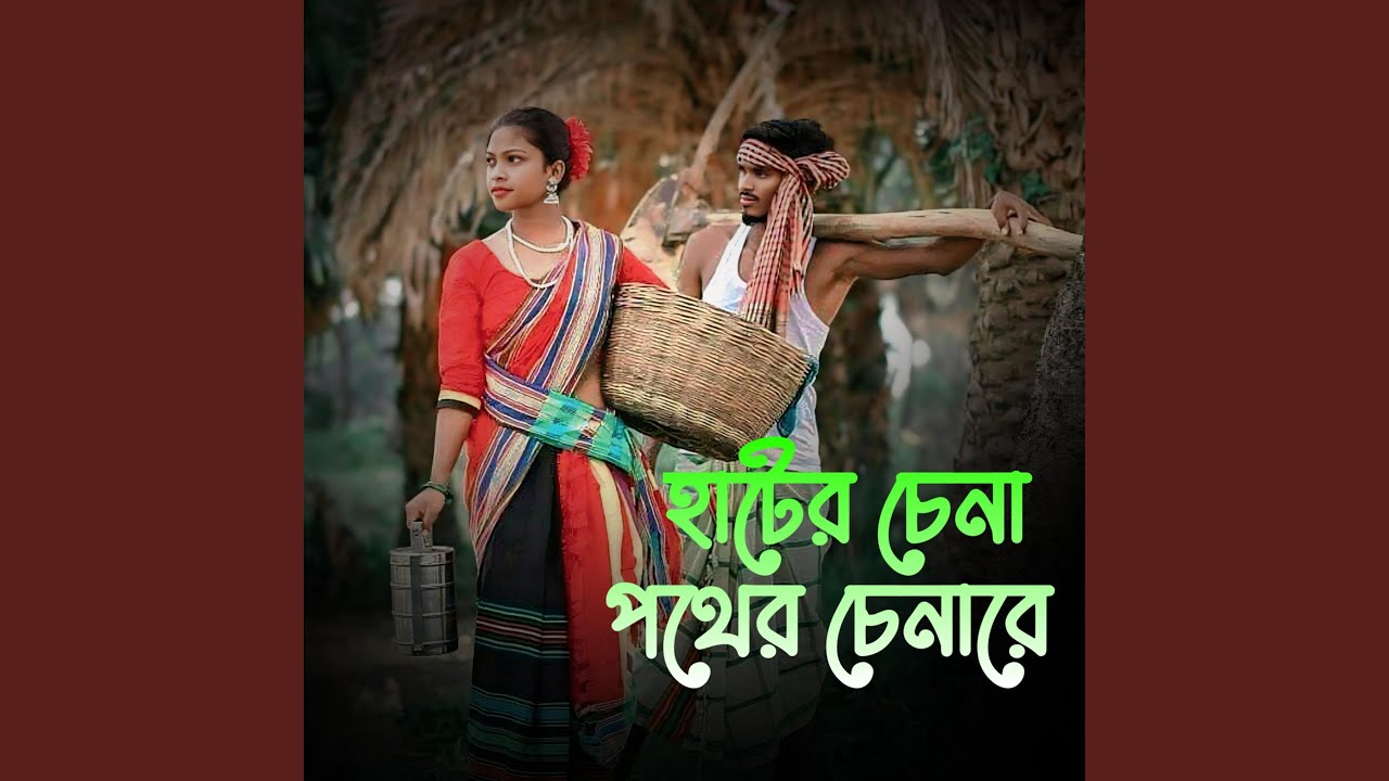হাটের চেনা পথের চেনারে ২ | Hater Chena Pother Chenare 2