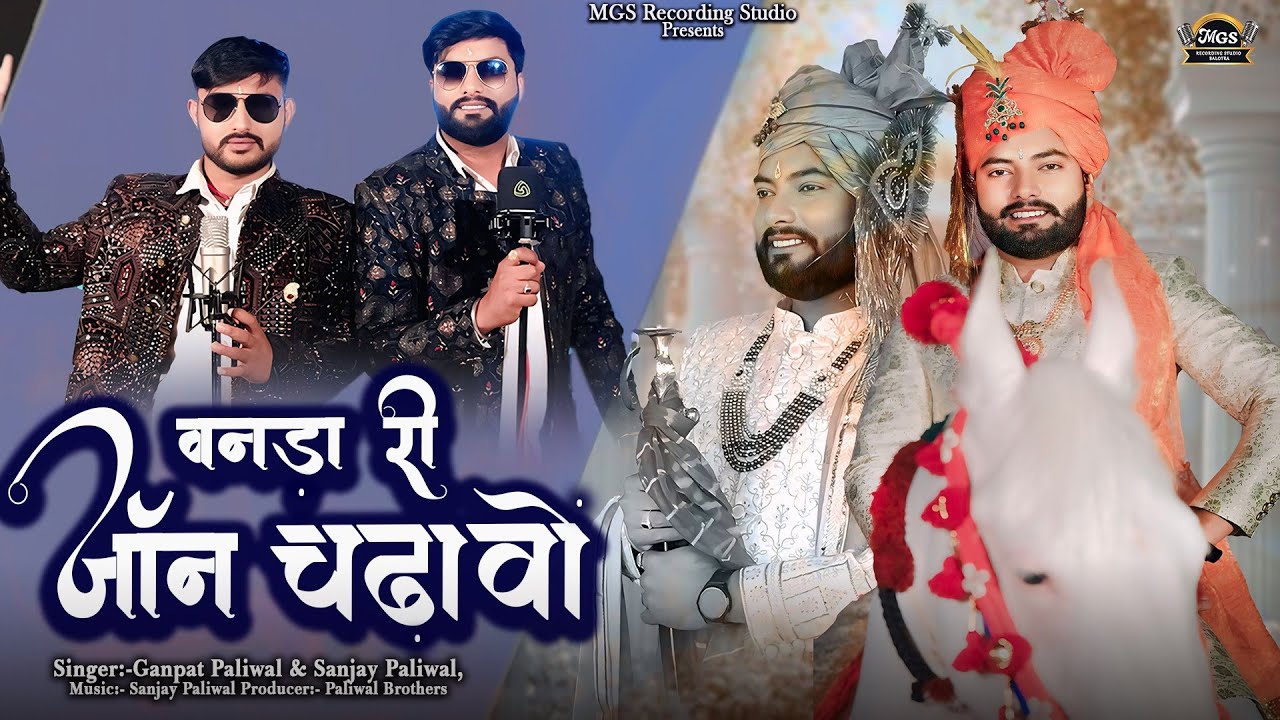 New Rajsthani Song 2025 II Vandha Ri Jon Sadhavo II Ganpat Paliwal II Sanjay Paliwal II