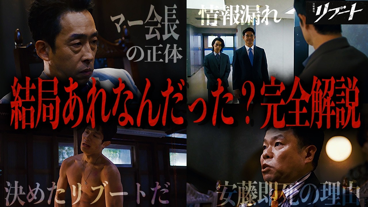 【リブート】みんなが気になってる&ldquo;あれ何だった？&rdquo;を完全解説/ マー会長 / 玉名という男/儀堂のリブート発言/etc.【鈴木亮平】【戸田恵梨香】
