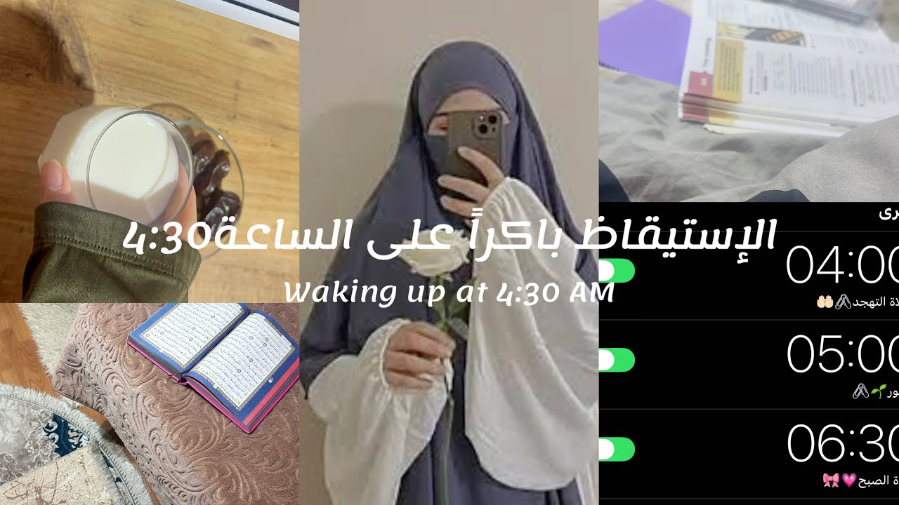 الإستيقاظ 4:30 فجراً في رمضان|تهجد،قرآن،مذاكرة،سحور…يوم مليئ بالبركة✨📿
