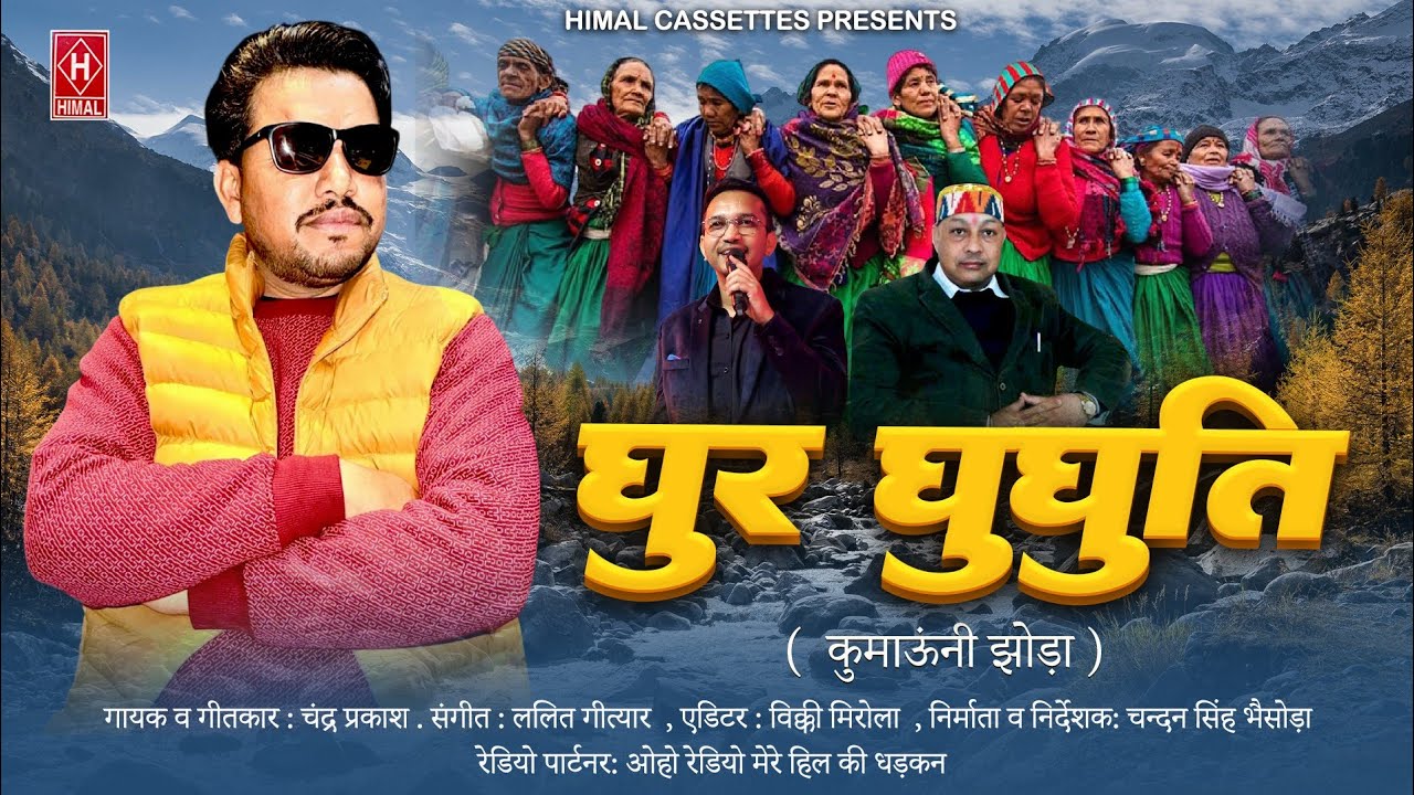 Ghur Ghughuti | New Kumauni Jhoda Song 25 | Chadra Mohan Pandey | Lalit Gityar | #himalcassettes