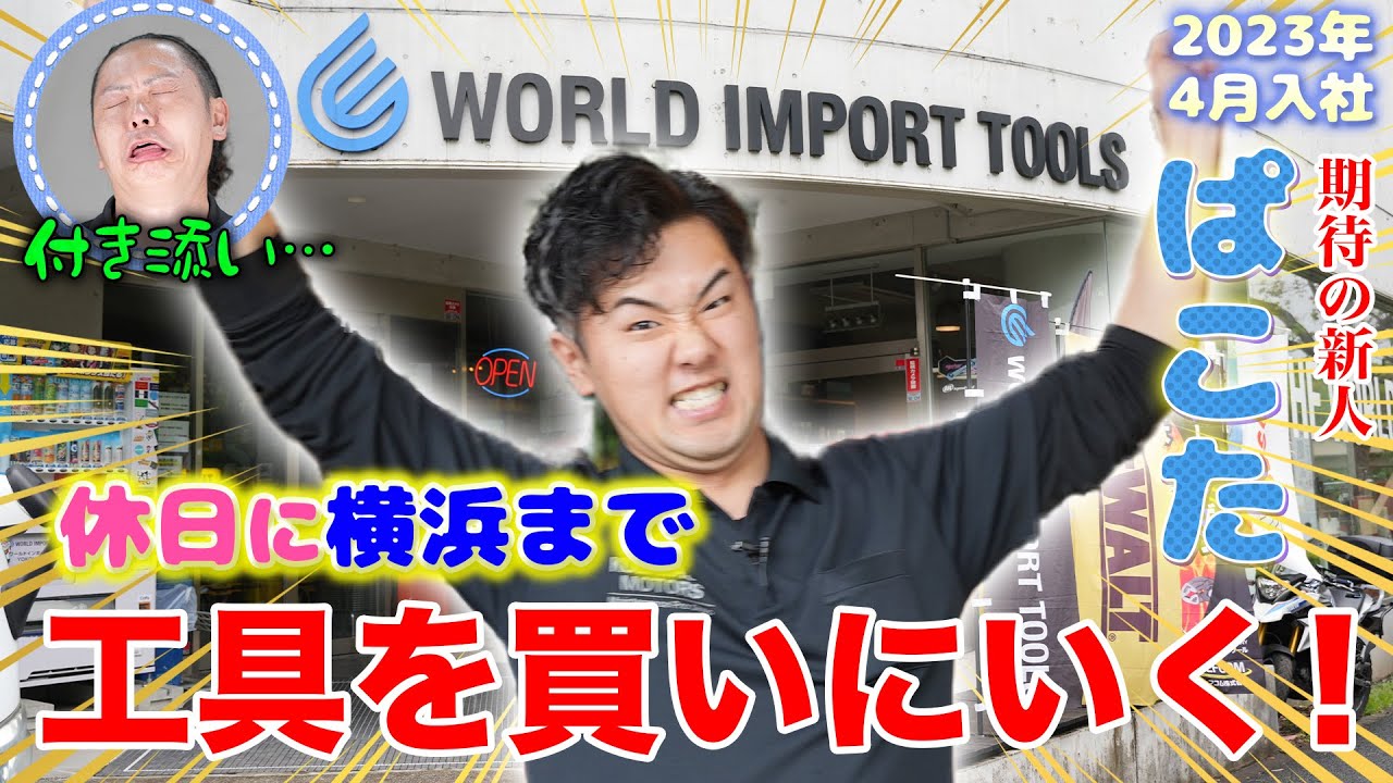 【ぱこたの休日#1】箱崎工具〇十万円買うってよ！ワールドインポートツールズで爆買い！
