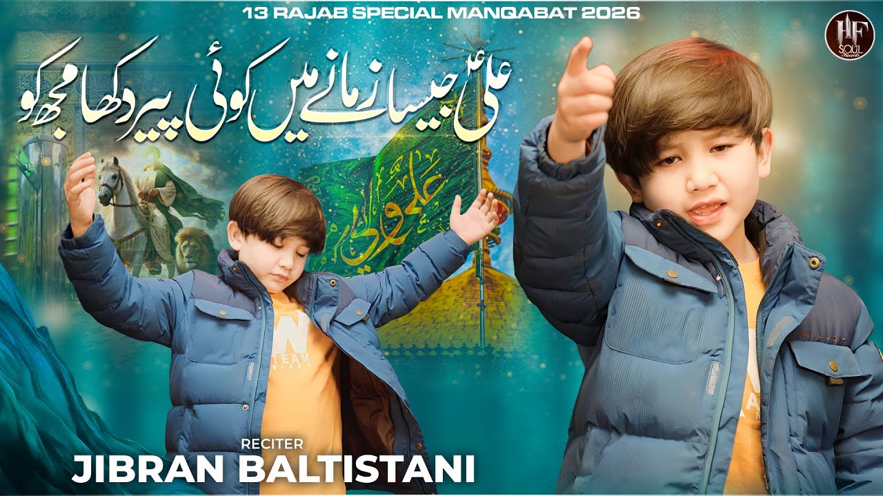 Ali Jaisa Zamany Main | Mola Ali Best Manqabat 2025 | Child Voice | Jibran Baltistani | HF Soul Reco