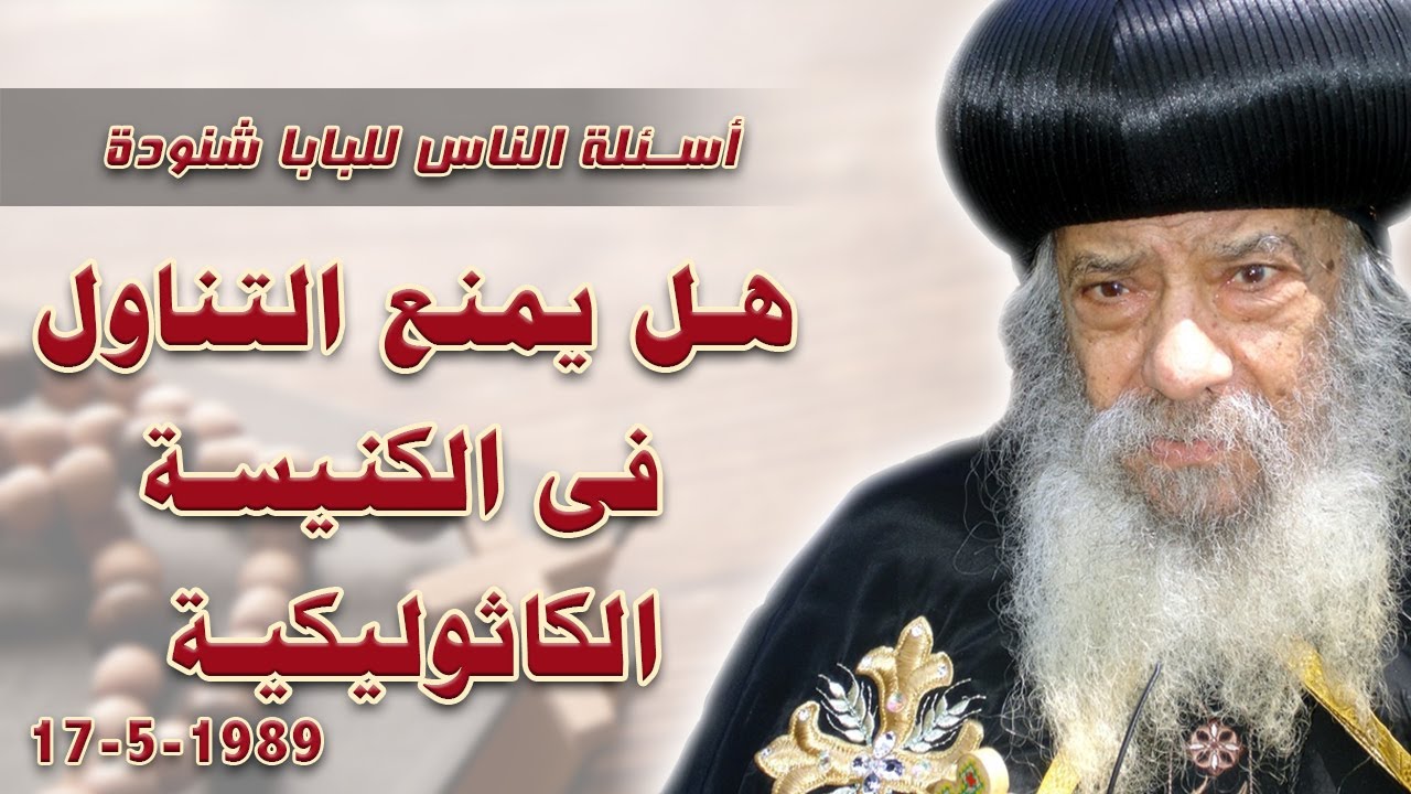 هل يمنع التناول فى الكنيسة الكاثوليكية #اسئلة_الناس_للبابا_شنودة #البابا_شنوده_الثالث