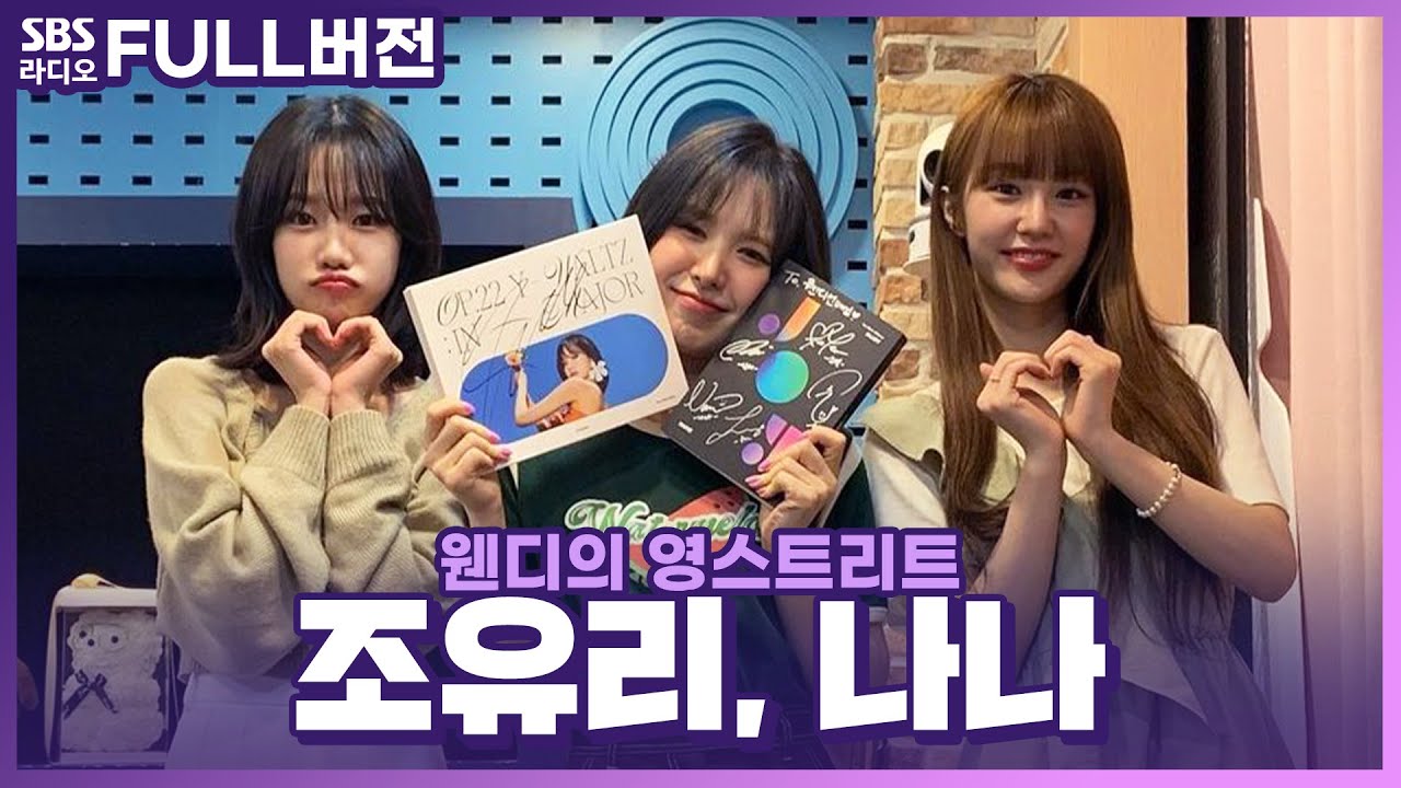 [FULL] 경이롭고 타고난 동갑내기✨ 조유리(JO YURI), woo!ah!(우아!) 나나 보는 라디오 | 웹드라마 ⟨미미쿠스⟩ | 웬디의 영스트리트 | 220620