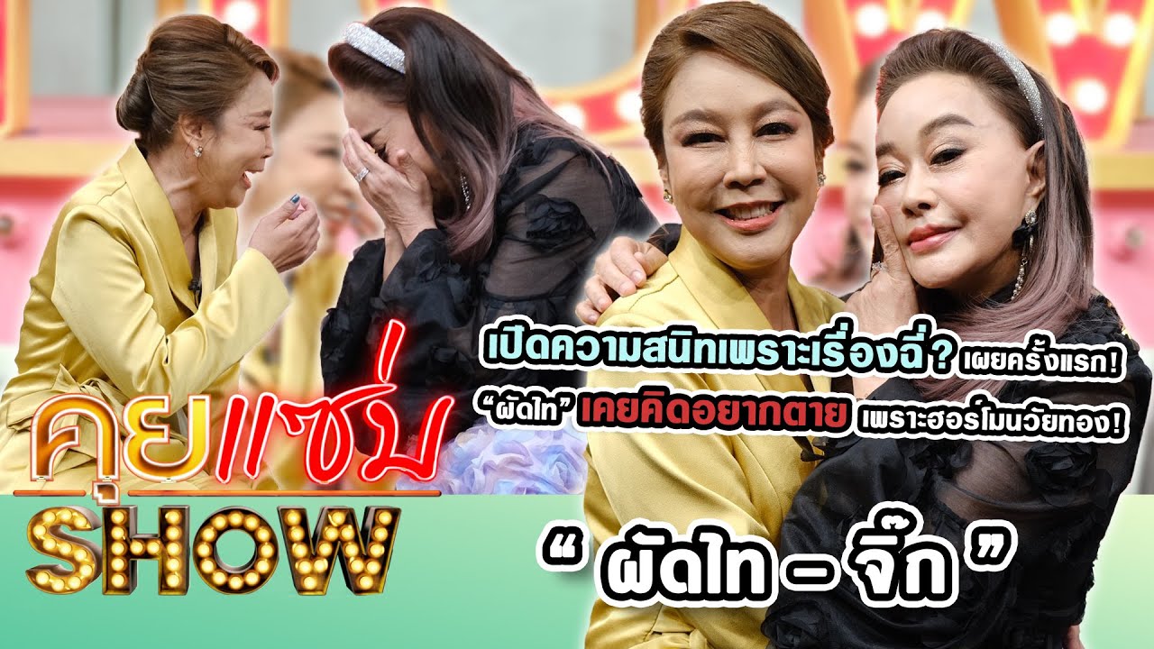 คุยแซ่บShow : “ผัดไท - จิ๊ก” เปิดความสนิทเพราะเรื่องฉี่? เผย “ผัดไท” เคยคิดอยากตายเพราะฮอร์โมนวัยทอง