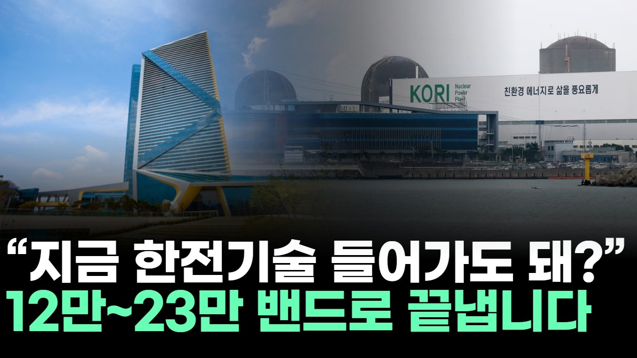 “지금 한전기술 들어가도 돼?” 12만~23만 밴드로 끝냅니다