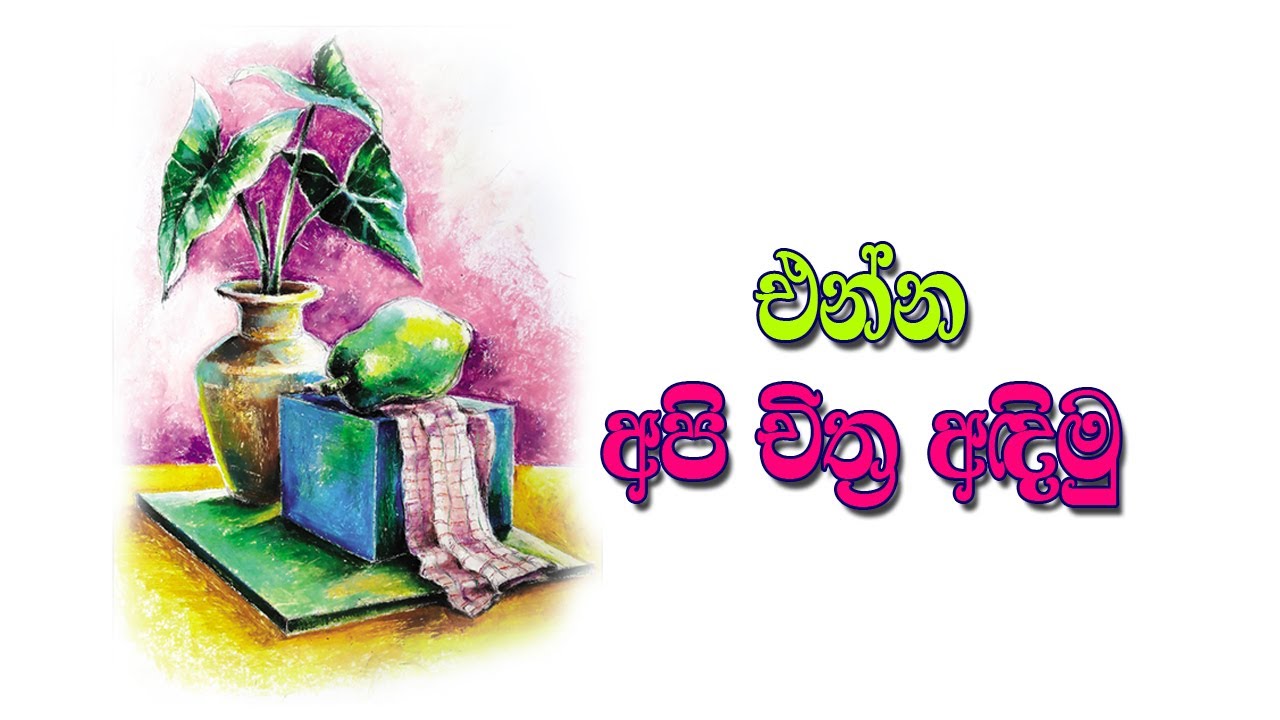how to draw still life painting in pastel | sinhala Episode-1 | ගස්ලබු ගෙඩියක්, හබරල ගහක් අඳිමු