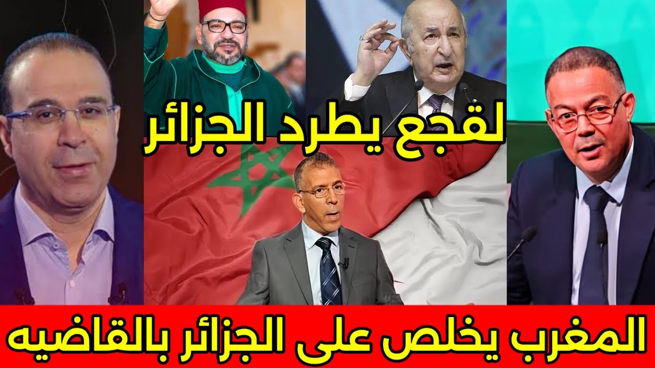 بالفيديو الملك يؤدب الجزائر ويمنعهم من دخول المغرب وحبس حفيظ الدراجي خمس سنين بعد اعتدائه على لقجع🇲🇦