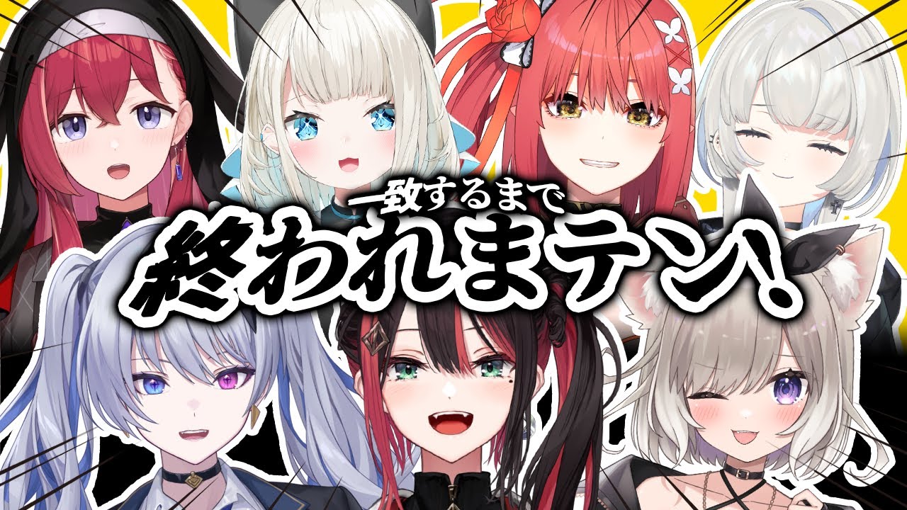 【一致するまで終われまテン】ネオポルテ女子大集合コラボ✨【緋月ゆい/ネオポルテ】