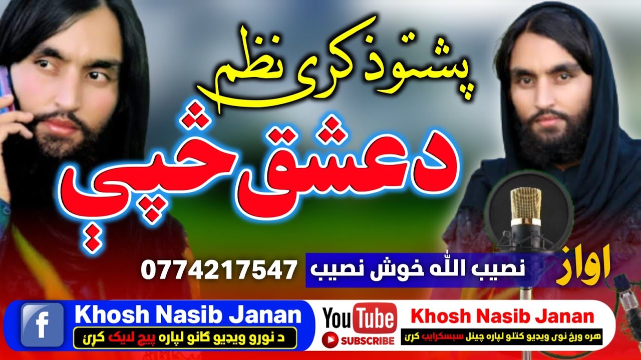 پشتو نوی ذکری نظم | اواز نصیب الله خوش نصیب | د عشق څپی | Pashto New nazam 2022 | Naat | kalam